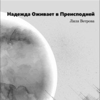 Надежда оживает в преисподней