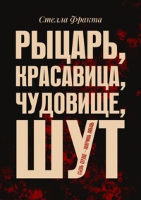 Рыцарь, красавица, чудовище, шут. Съешь сердце – получишь любовь