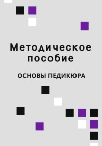 Методическое пособие Основы педикюра