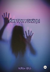 Внутри убийцы