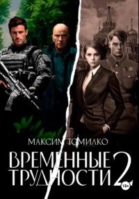 Временные трудности 2