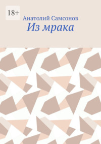 Из мрака