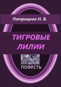 Тигровые лилии