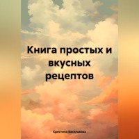 Книга простых и вкусных рецептов