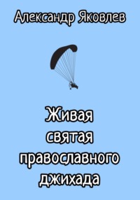 Живая святая православного джихада