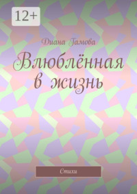 Влюблённая в жизнь. Стихи