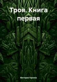 Троя. Книга первая