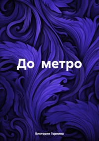 До метро