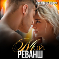 Мой. Реванш