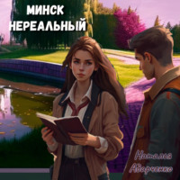 Минск нереальный