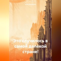 Это случилось в самой далекой стране!