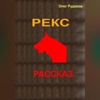 Рекс