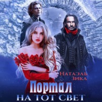 Портал на тот свет