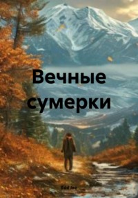 Вечные сумерки