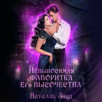 Невыносимая фаворитка его высочества