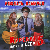 Курсант. Назад в СССР 5