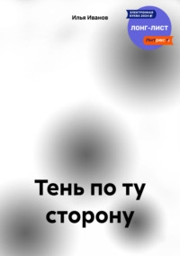 Тень по ту сторону