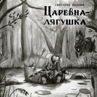 Царевна-лягушка