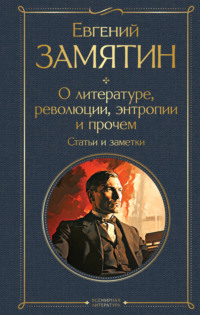 О литературе, революции, энтропии и прочем. Статьи и заметки