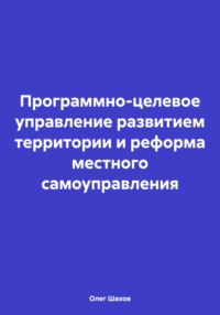 Программно-целевое управление развитием территории и реформа местного самоуправления