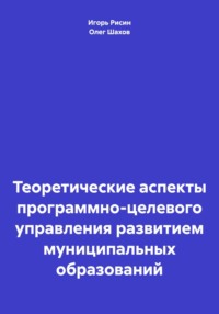 Теоретические аспекты программно-целевого управления развитием муниципальных образований