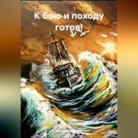 К бою и походу готов!