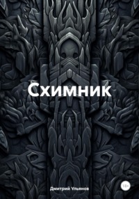 Схимник