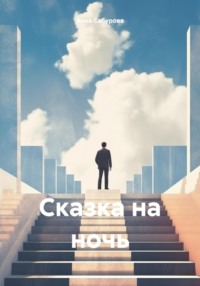 Сказка на ночь