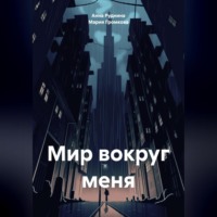 Мир вокруг меня