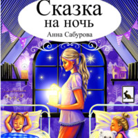 СКАЗКА НА НОЧЬ