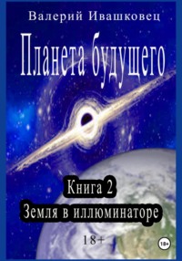 Планета будущего. Книга 2. Земля в иллюминаторе