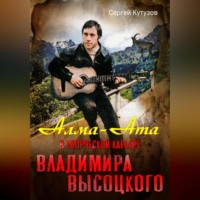 Алма-Ата в творческой карьере Владимира Высоцкого