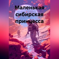 Маленькая сибирская принцесса