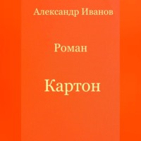 Картон