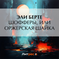 Шофферы, или Оржерская шайка