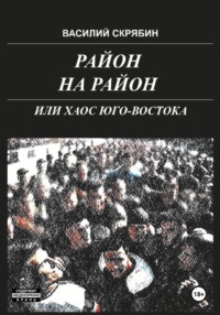 РАЙОН НА РАЙОН, или хаос юго-востока