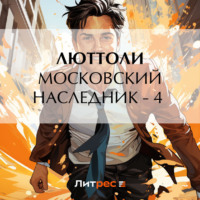 Московский наследник – 4