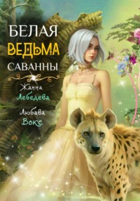 Белая ведьма саванны