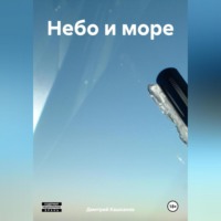 Небо и море