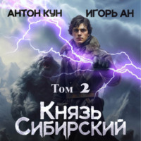 Князь Сибирский. Том 2