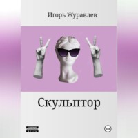 Скульптор