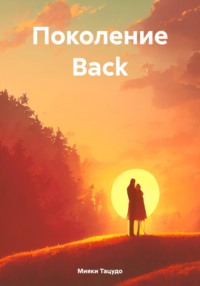 Поколение Back