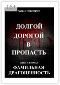 Долгой дорогой в пропасть. Книга вторая. Фамильная драгоценность