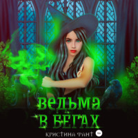 Ведьма в бегах