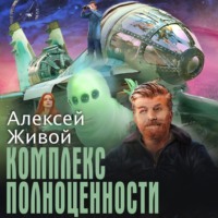 Комплекс полноценности