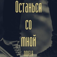 Останься со мной