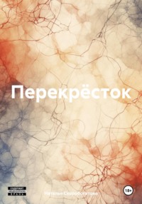 Перекрёсток