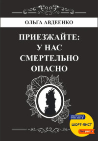 Приезжайте: у нас смертельно опасно