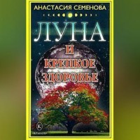 Луна и крепкое здоровье