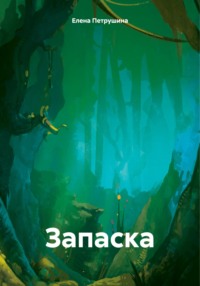 Запаска